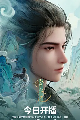 动漫《时光代理人》海报 - 被窝影院